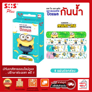 SOS Plus MINIONS  รุ่น P1 MM01 พลาสเตอร์ใส ปิดแผลกันน้ำ  ( 8 แผ่นต่อกล่อง )