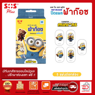 SOS Plus MINIONS  รุ่น S MSS01  พลาสเตอร์ใส ปิดแผลกันน้ำ  ( 5 แผ่นต่อกล่อง )