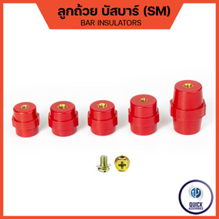 ลูกถ้วย ลูกถ้วยบัสบาร์ Insulator SM-25 SM-30 SM-35 SM-40 SM-51 (แถมน๊อต) (SM)