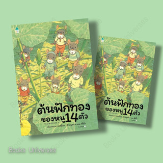 [พร้อมส่ง] หนังสือนิทาน ต้นฟักทองของหนู 14 ตัว (ปกแข็ง) ผู้เขียน: Kazuo Iwamura