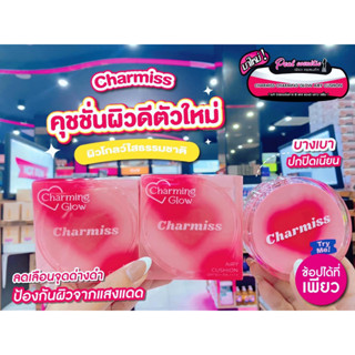 📣เพียวคอส📣Charmiss Charming Glowชาร์มิสโกลว์ แอรี่ คุชชั่นสุดปังตุมมันเป๊ะตัวใหม่ 13g.(เลือกเบอร์)