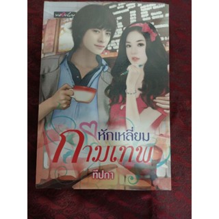 หักเหลี่ยมกามเทพ / ทีปกา(หนังสือมือสอง)