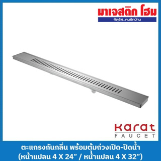 Karat Faucet ตะแกรงกันกลิ่น ท่อ 2-3" (KA-47-832-WT หน้าแปลน 4 X 24" / KA-46-832-WT หน้าแปลน 4 X 32")