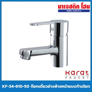 KARAT FAUCET KF-34-610-50 ก๊อกเดี่ยวอ่างล้างหน้าแบบก้านโยก