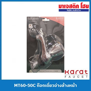 Karat Faucet MT60-50C ก๊อกเดี่ยวอ่างล้างหน้า