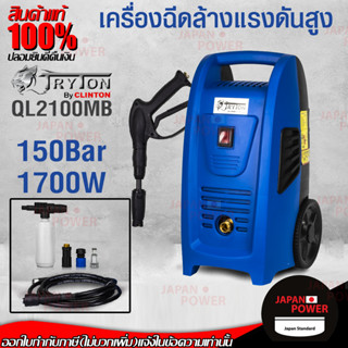 TRYTON QL-2100 MB เครื่องฉีดน้ำแรงดันสูง 150BAR รับประกัน 1 ปี  เครื่องอัดฉีด