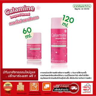CALAMINE คาลาไมน์ ตราเสือดาว แก้คัน ผดผื่น ลมพิษ ขนาด 60 มล. / 120 มล. (1 ขวด)