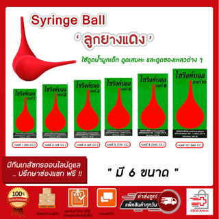 ไซริงค์บอล Syringe Ball ลูกยางแดงดูดน้ำมูก เอนกประสงค์ ดูดของเหลว