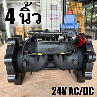 4 นิ้ว โซลินอยด์ วาล์ว 24V AC/DC (ใช้ได้ทั้ง AC และ DC ) ขนาด 4 นิ้ว ปกติปิด (NC)โซลินอยด์ วาล์ว การเกษตร