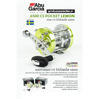 รอกอาบู การ์เซีย แอมบาสเดอร์ 6501CS Rocket Lemon (หมุนซ้าย)