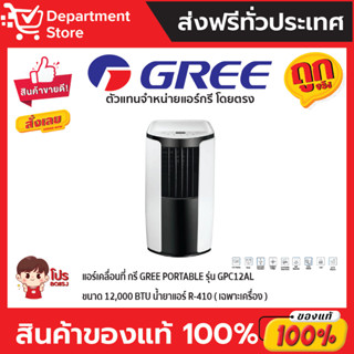 แอร์เคลื่อนที่ กรี GREE PORTABLE รุ่น GPC12AL ขนาด 12,000 BTU น้ำยาแอร์ R-410 (เฉพาะเครื่อง)