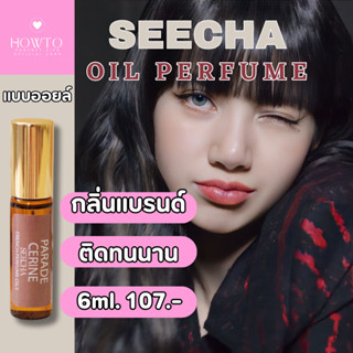 [💥กลิ่นขายดีที่สุด💥] น้ำหอมสีชา Seecha กลิ่นแบรนด์ แบบออยล์แต้มได้ทุกจุด หอมละมุน ติดทนนนาน 1-2 วัน ของแท้100% ขนาด6ml.