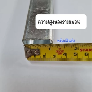 รางบานเลื่อนประตู รางบานแขวนเหล็ก 1 นิ้ว รางแขวนเหล็ก