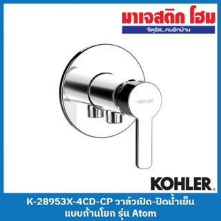 KOHLER K-28953X-4CD-CP วาล์วเปิด-ปิดน้ำเย็นแบบก้านโยก รุ่น Atom