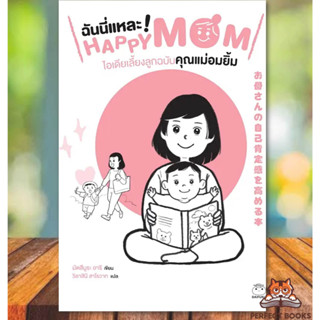 พร้อมส่ง หนังสือ ฉันนี่แหละ Happy Mom ไอเดียเลี้ยงลูกฉบับคุณแม่อมยิ้ม