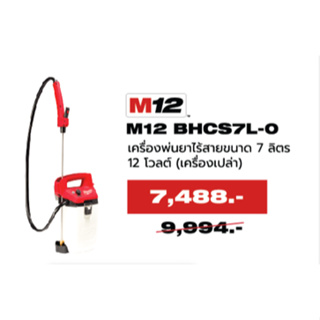 เครื่องพ่นยาไร้สายขนาด 7 ลิตร 12 โวลต์ (เครื่องเปล่า) MILWAUKEE NO.M12 BHCS7L-0