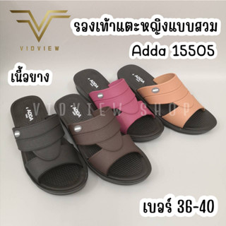 VIDVIEW !!ลดสนั่น!! รองเท้าแตะ หญิง แบบสวม Adda 15505 เบอร์ 36-40 เนื้อยาง สไตล์แฟชั่น พื้นนิ่มใส่สบาย