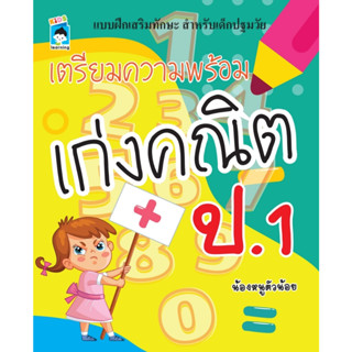 Aเตรียมความพร้อม เก่งคณิต ป.1 น้องหนูตัวน้อย