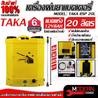 TAKA เครื่องพ่นยา รุ่น BSP 20L 20ลิตร ใช้แบตเตอรี่ เครื่องพ่นยาสะพายหลัง