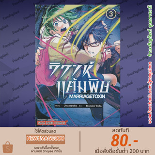 SIC หนังสือการ์ตูน วิวาห์แต้มพิษ เล่ม 1-3  MARRIAGETOXIN