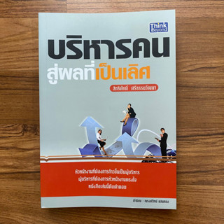 บริหารคนสู่ผลที่เป็นเลิศ โดย สิทธิศักดิ์ ศรีธรรมวัฒนา