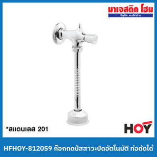 HOY HFHOY-8120S9 ก๊อกกดปัสสาวะปิดอัตโนมัติ ท่อดัดได้ เกรด201