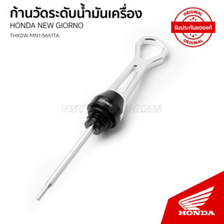 ก้านวัดระดับน้ำมันเครื่องแต่ง H2C รถ HONDA GIORNO /ADV160 /PCX160  /CLICK160 // THK0W-MN1-5651TA