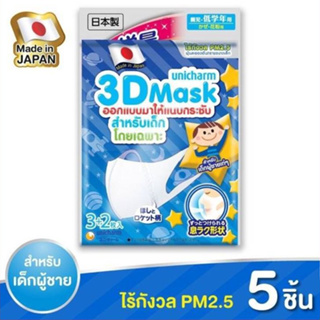 ❌ พร้อมส่ง ❌ Unicharm 3D Mask ยูนิชาร์ม แมส หน้ากากอนามัย สำหรับเด็กผู้ชาย แพ็ค 5 ชิ้น