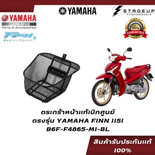 YAMAHA ตระกร้าหน้า FINN 115I แท้ศูนย์ 100% B6F-F4865-M1-BL