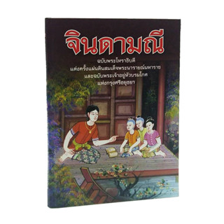 หนังสือจินดามณี(ปกแข็ง)