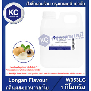 W053LG-1KG Longan Flavour : กลิ่นผสมอาหารลำไย 1 กิโลกรัม