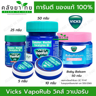 Vicks VapoRub วิคส์ วาโปรัป