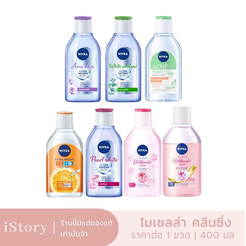 แท้พร้อมส่ง✅ Nivea Micellar Cleansing Water Acne Repair/Hokkaido Rose/Oil in 400 ml