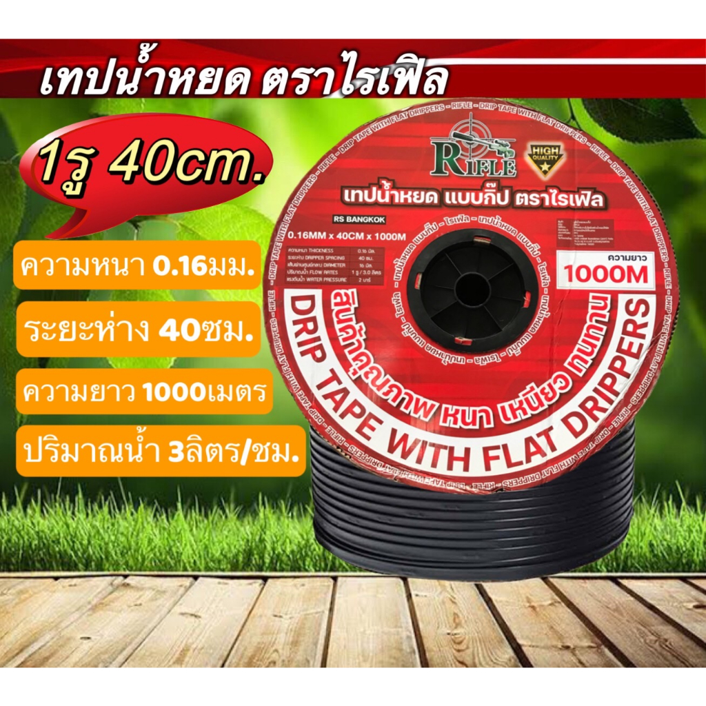 เทปน้ำหยด ตราไรเฟิล 1 รู ห่าง40 เซน ยาว 1000 เมตรเต็ม หนา 0.16 มิล ปริมาณน้ำ 3 ลิตร/ชม.