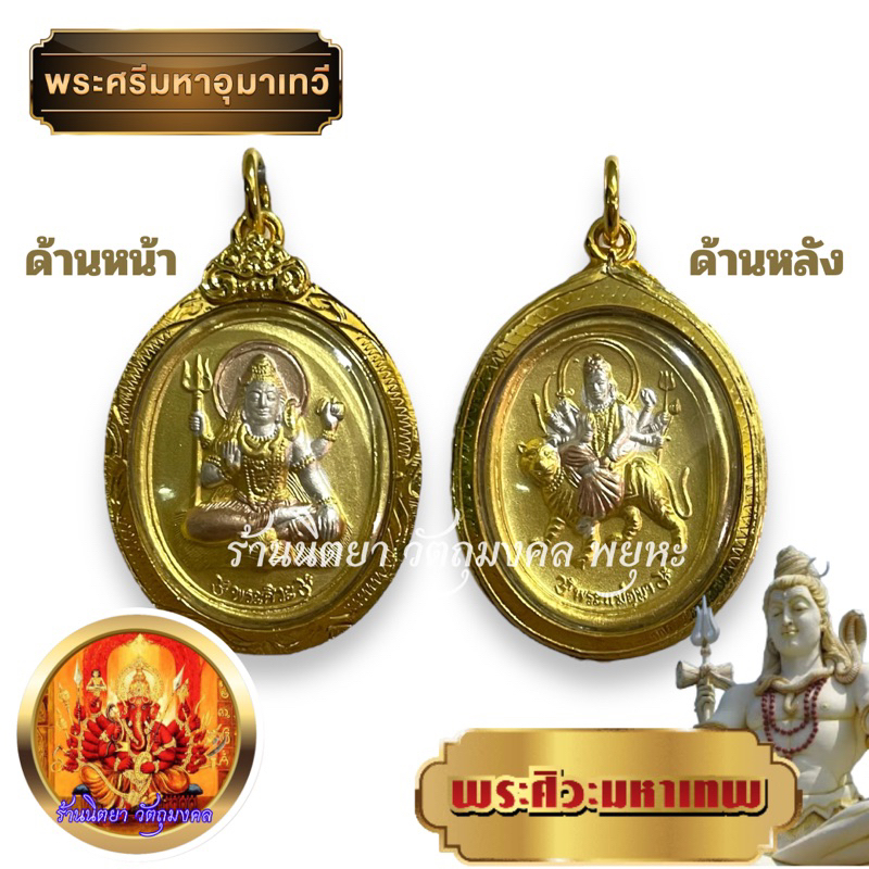 จี้พระศิวะ พระแม่อุมาเทวี ลงยา3กษัตริย์ กรอบทองไมครอน ปางประทานพร ประทานโชคลาภ ความสำเร็จ เงินทอง ขจัดอุปสรรค