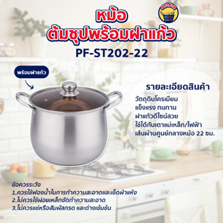 หม้อ หม้อซุป หม้อฝาแก้ว หม้อตุ๋นซุป หม้อขนาด22 cm หม้อต้ม [PF-ST202-22]