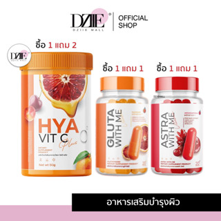 GLUTA WITH ME HYA VIT C Plus กลูต้า วิตมี วิตามิน ไฮยา วิตซี พลัส คอลลาเจน ส้ม ส้มเลือด บำรุงผิว ลดสิว ผิวใส ผงส้ม