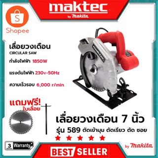 MAKTEC เลื่อยวงเดือน 7 นิ้ว รุ่น MT589  (AAA) สินค้าตรงปก รับประกันคุณภาพ  Mr.Johns