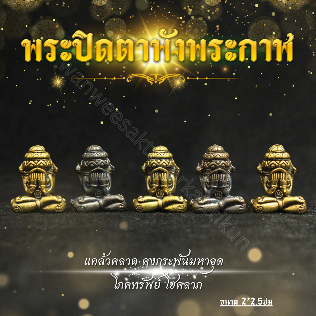 พระปิดตาทองเหลืองแท้ ราคาส่ง