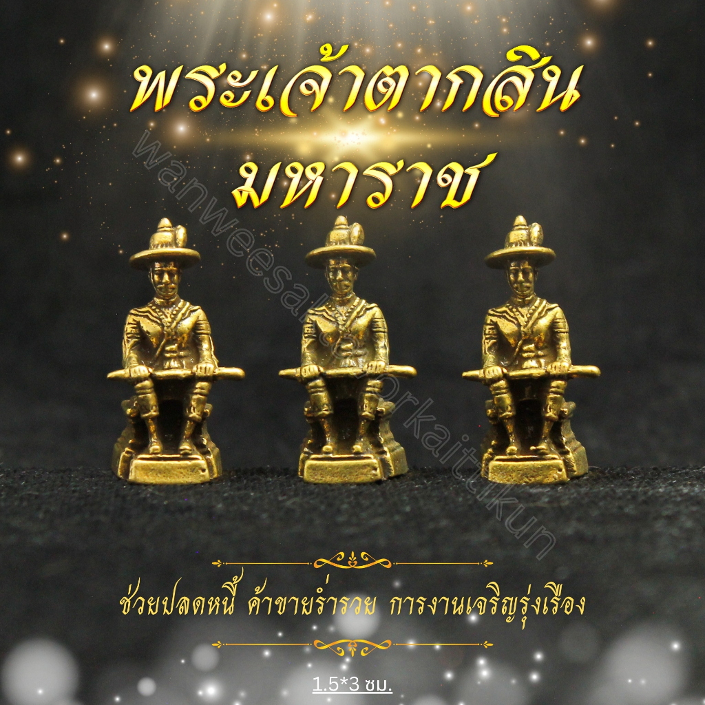 พระเจ้าตากสินมหาราช สีทองเก่า สูง25ซม.