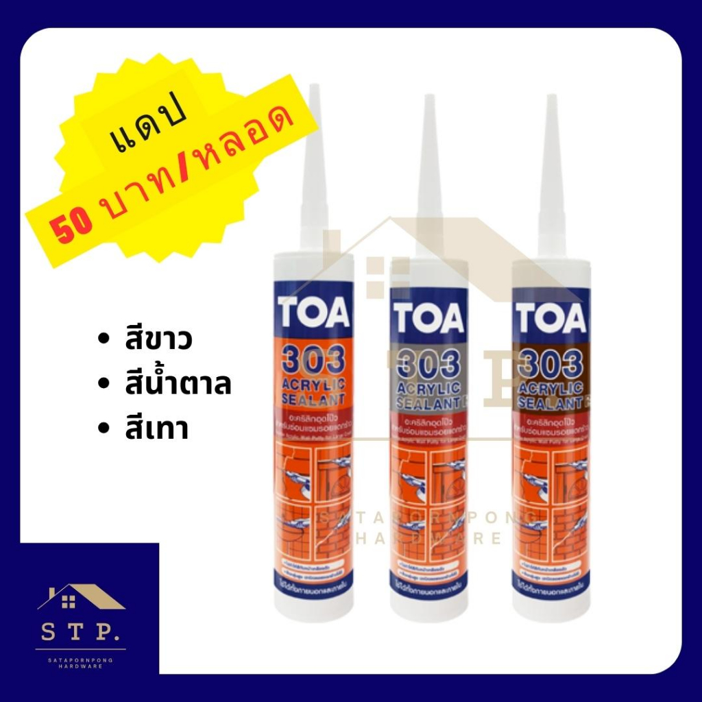 แดป TOA 303 สีขาว/น้ำตาล/เทา TOA Acrylic Sealant 303 ของแท้ 100% ราคาถูก