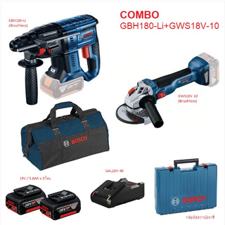 BOSCH สว่านโรตารี่ หินเจียร Combo รุ่น GBH180-Li+ รุ่น GWS18V-10 แบต 18V / 5.0Ah x2 แท่นชาร์จ GAL18V-40 เครื่องมือช่าง