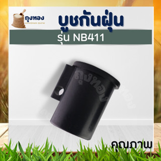 บูช กระบอกแกน เครื่องตัดหญ้า 411 (บูทกันฝุ่น 411 NBตัวใหญ่) ตัวล็อคชุดประกบครัช เครื่องตัดหญ้า411