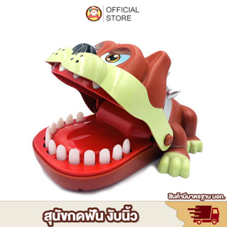 หมางับนิ้ว สุนัขงับนิ้ว ( LUCKํY DOG ) หมางับ ของเล่นเด็ก Toys สร้างเสริมพัฒนาการเด็ก ของเล่นสำหรับเด็ก kidtoy จระเข้งับ