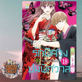 รักพิศวง ปมพิศวาส เล่ม 1-18 มือ1 พร้อมส่ง