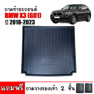 ถาดท้ายรถยนต์  BMW X3 (G01) ถาดท้ายรถ BMW X3 ( G01) ถาดท้าย ถาดสัมภาระท้ายรถ ถาดวางท้ายรถ ถาดวางสัมภาระท้ายรถ ถาดรองพื้น