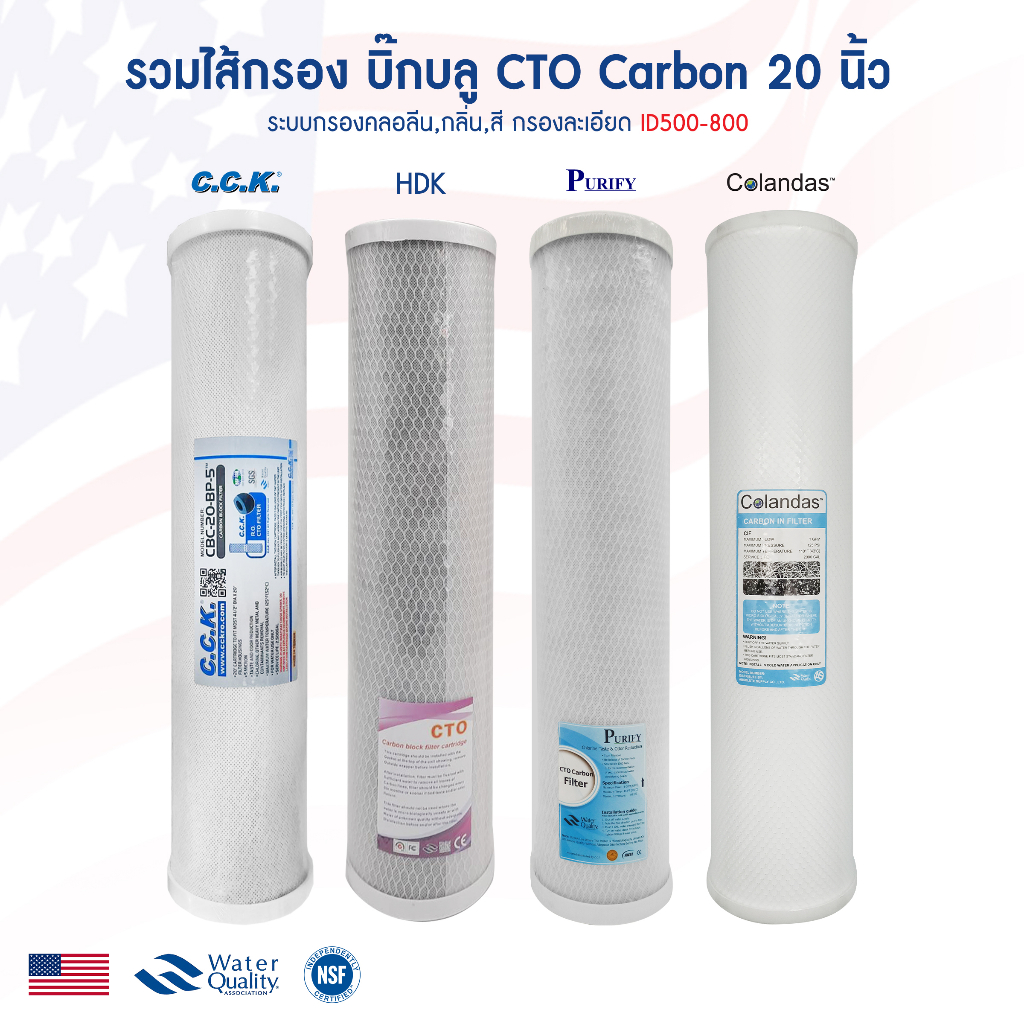 ไส้กรองน้ำ บิ๊กบลู CTO 20
