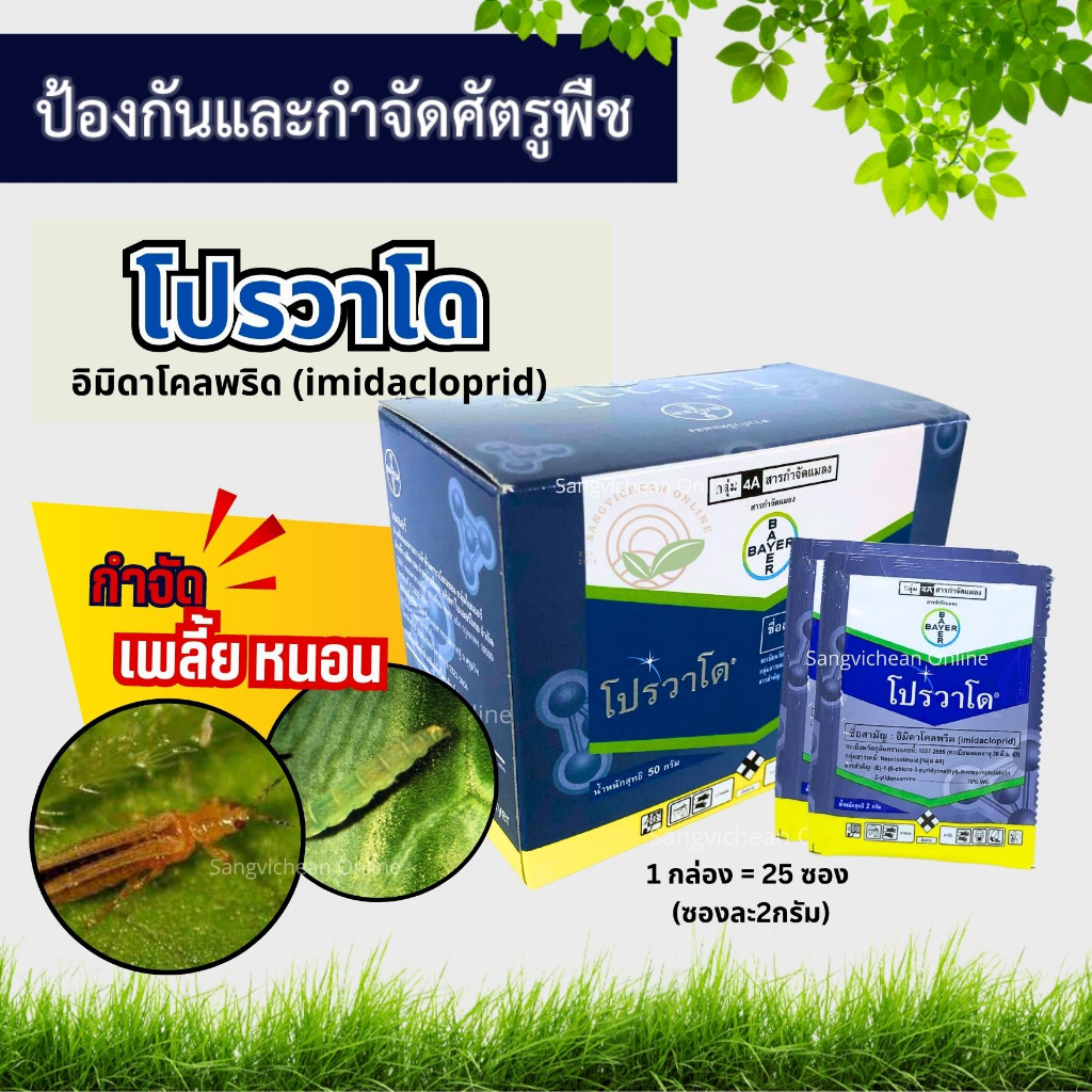 โปรวาโด (อิมิดาโคลพริด) กล่อง 50 กรัม (ซองละ 2 กรัม จำนวน 25ซอง) กำจัดเพลี้ยไฟ แมลงหวี่ขาว
