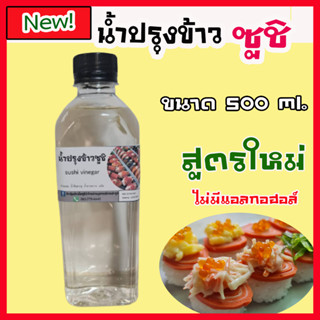 New!! น้ำปรุงข้าวซูชิสูตรไม่มีแอลกอฮอล์ น้ำผสมข้าวซูชิแบบสำเร็จ ไม่ต้องปรุงเพิ่ม