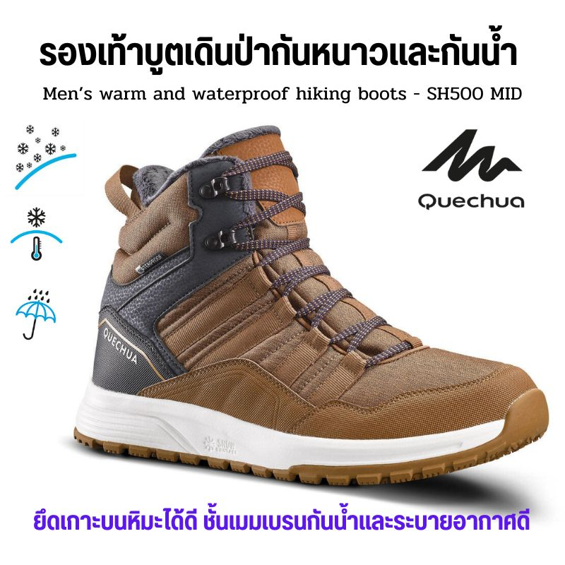 QUECHUA รองเท้าหุ้มข้อสำหรับเดินป่าท่ามกลางหิมะกันหนาวและกันน้ำรุ่น SH100 X-WARM รุ่นใหม่